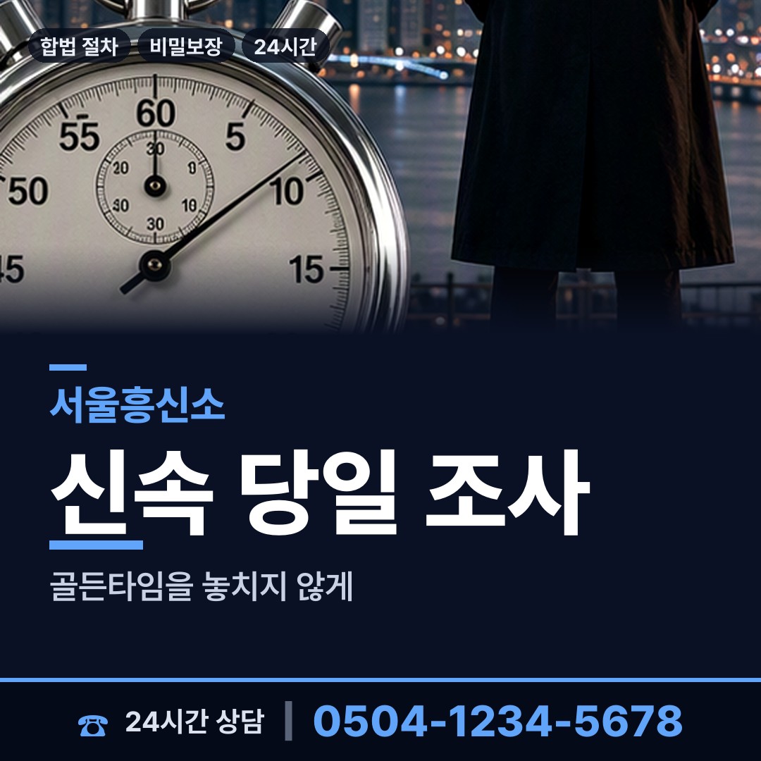 서울 장위제3동 인터넷흥신소 상담 안내